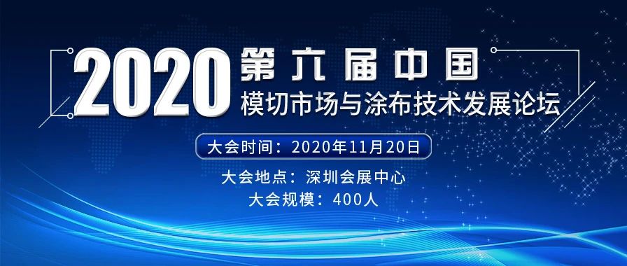 2020年11月20日第六届中国模切市场与涂布技术发展论坛在深圳会展中心举行